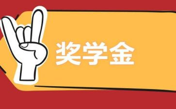 评奖学金的演讲稿推荐6篇