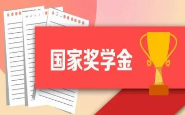 奖学金学生自我鉴定8篇