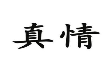 真情流露的优秀作文5篇