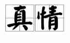 人间真情的作文600字5篇