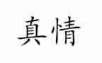 真情是爱作文模板5篇