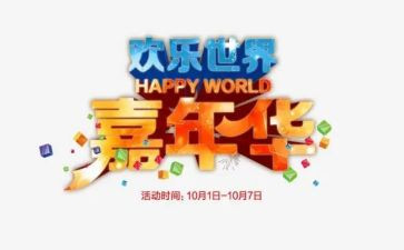 月嘉年华活动策划方案7篇