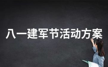 关于建军节的演讲稿7篇