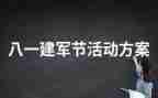 建军节活动方案策划8篇