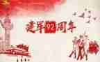 建军节演讲稿范文5篇