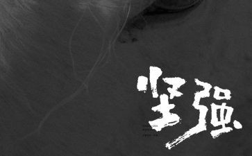 读坚强作文推荐8篇