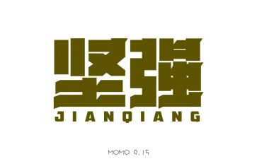 读坚强作文最新6篇