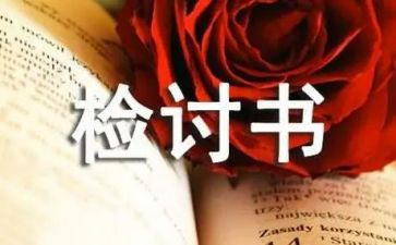 万能检讨书范文参考6篇