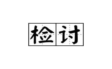 顶撞老师检讨书范文5篇