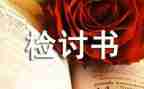 万能检讨书范文参考6篇