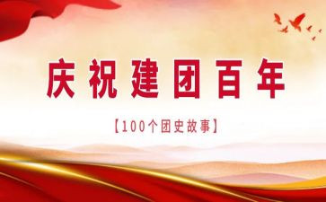 建团百年演讲稿5篇