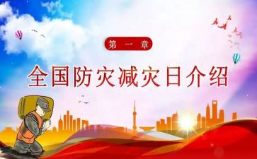 2024防灾减灾演讲稿6篇