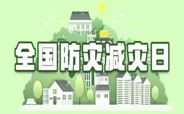 512防灾减灾讲话稿模板8篇