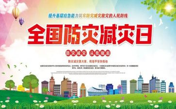 720防灾减灾救灾心得体会7篇