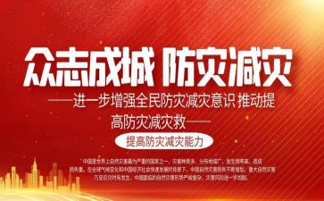 防灾减灾教育活动总结8篇