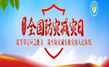 全国防灾减灾教育活动总结与反思7篇