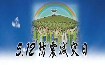 学校512防震减灾活动方案5篇