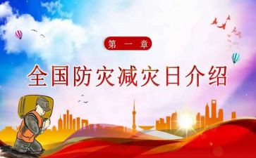 减灾防灾活动方案7篇