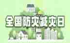 512防灾减灾讲话稿模板8篇