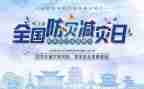 防震减灾作文500字7篇