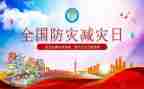 防灾减灾的班会教案精选5篇