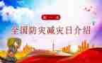 减灾防灾活动方案7篇