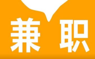 对大学生兼职调查报告优质6篇