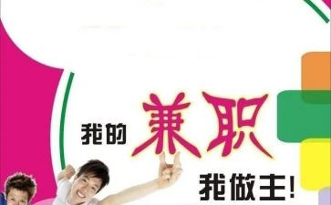兼职情况的调查报告5篇