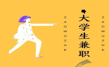 社会兼职调查报告5篇