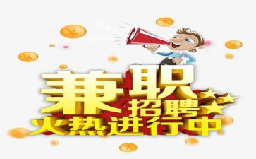 大学生兼职情况的调查报告8篇