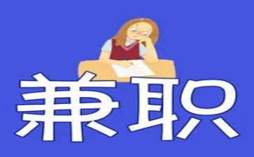 暑假兼职的心得体会5篇
