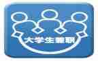 做兼职申请书6篇