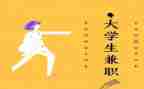 大学生兼职做服务员的心得体会6篇