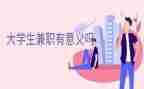 2023学生兼职调查报告优质7篇