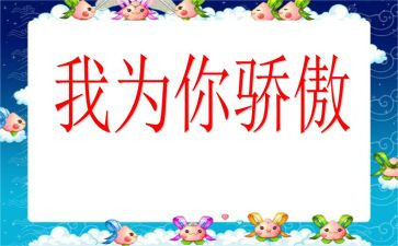 祖国我为你骄傲作文5篇