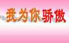 我为祖国骄傲演讲稿8篇