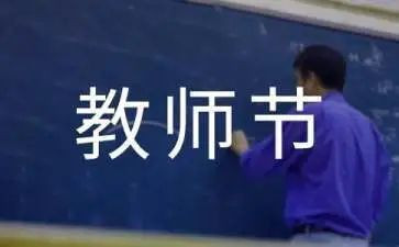 教师节小主题总结报告8篇