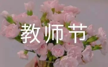 教师节策划方案范文6篇