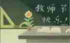 2024年学校教师节活动方案模板8篇