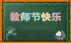 幼师教师节的演讲稿7篇