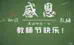 教师节感恩的演讲稿6篇