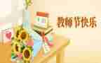 教师节演讲稿感恩老师演讲稿优质6篇