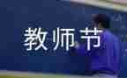教师节发言稿范文模板8篇