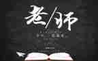 教师节学生发言稿范文5篇