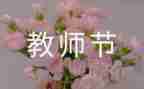 教师节策划方案范文6篇