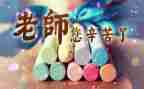 教师节老师活动方案策划7篇