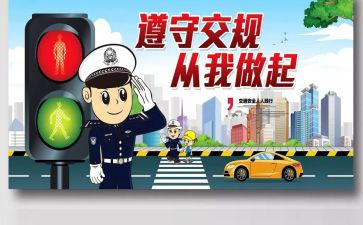 交通情的演讲稿最新5篇