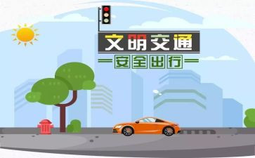 交通安全安全教育总结优秀6篇