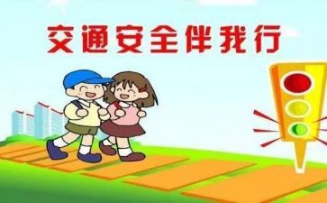 交通安全安全教育教案参考5篇