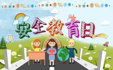 教育安全总结报告6篇